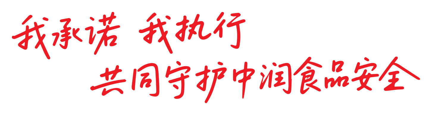 我承诺 我执行 共同守护中润食品安全