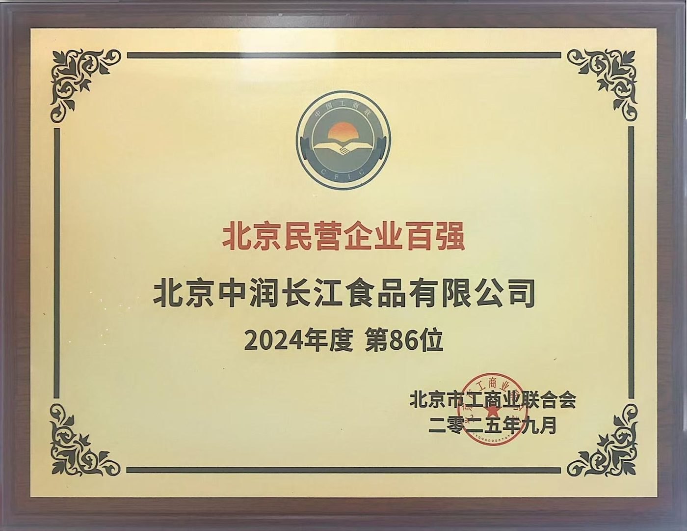北京民营企业百强 · 2024 年度第 86 位