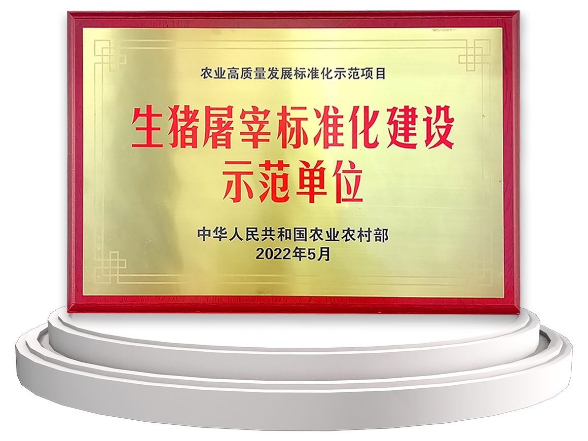 生猪屠宰标准化建设示范单位