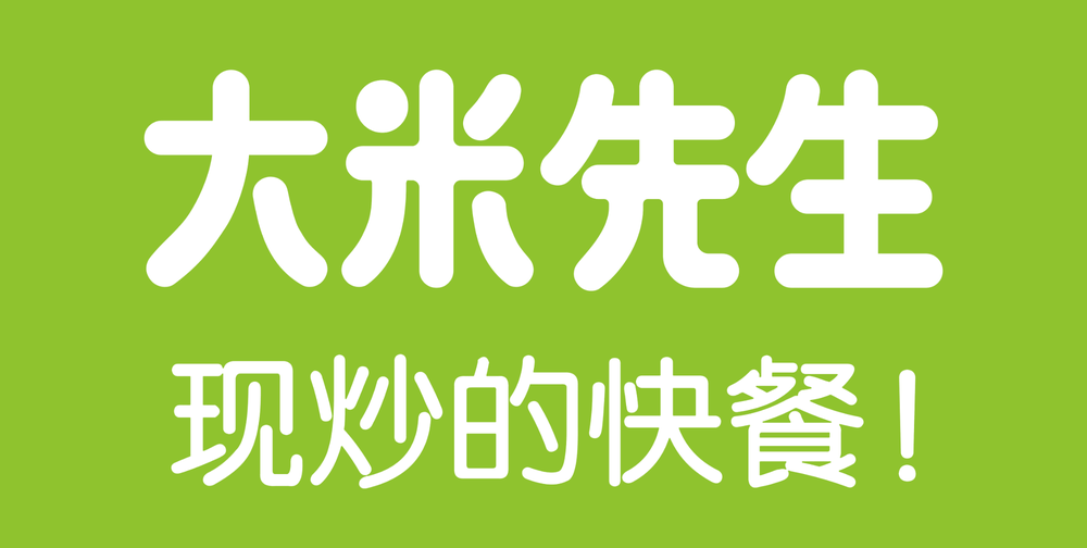 大米先生