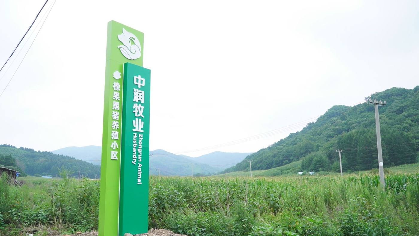 中润牧业 · 橡果黑猪养殖小区立牌