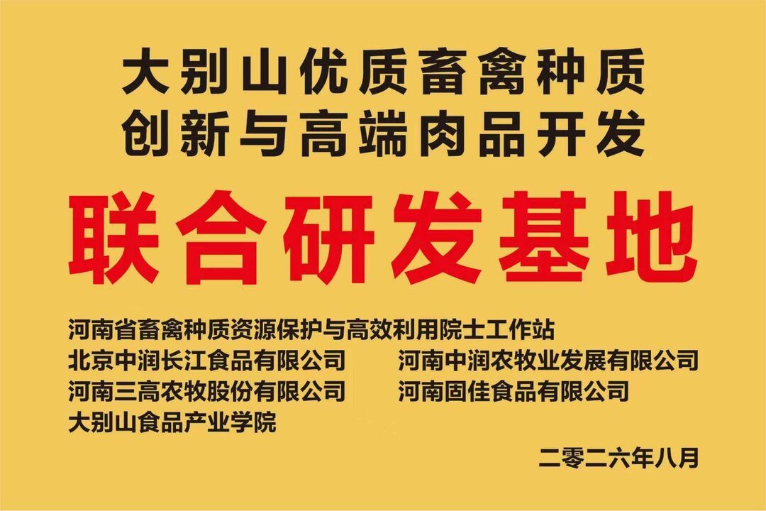 联合研发基地铭牌与六家共建单位名单