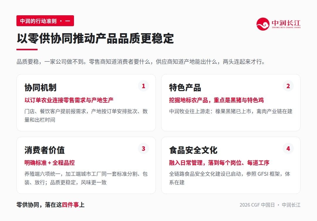 中润的行动准则一:以零供协同推动产品品质更稳定——协同机制、特色产品、消费者价值、食品安全文化